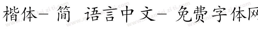 楷体-简 语言中文字体转换